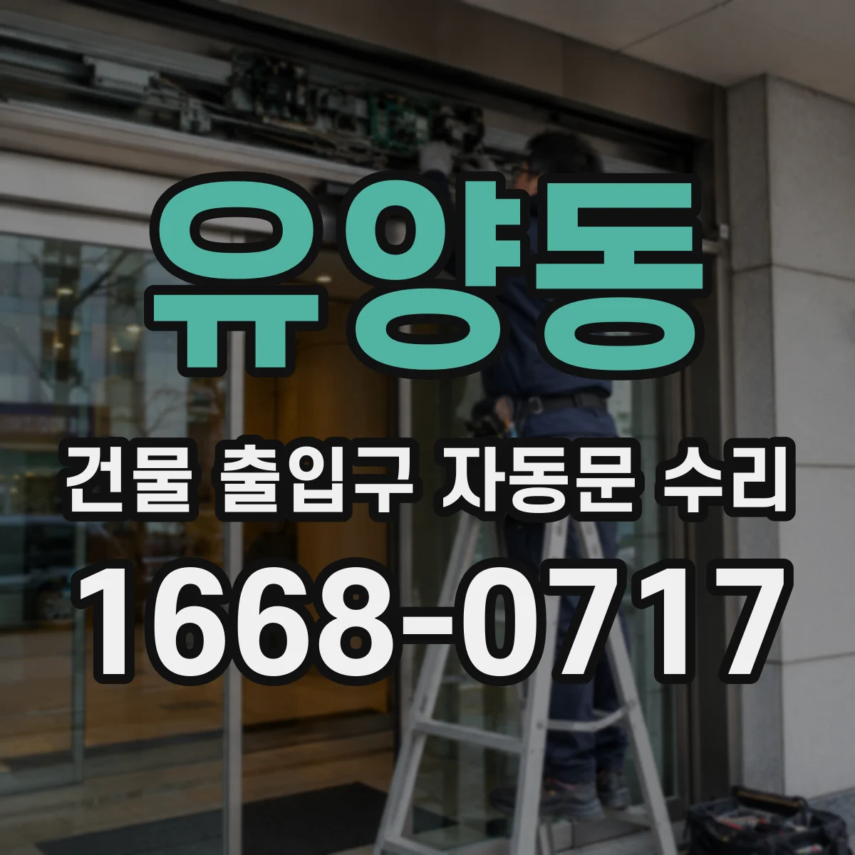 유양동 건물 출입구 자동문 수리