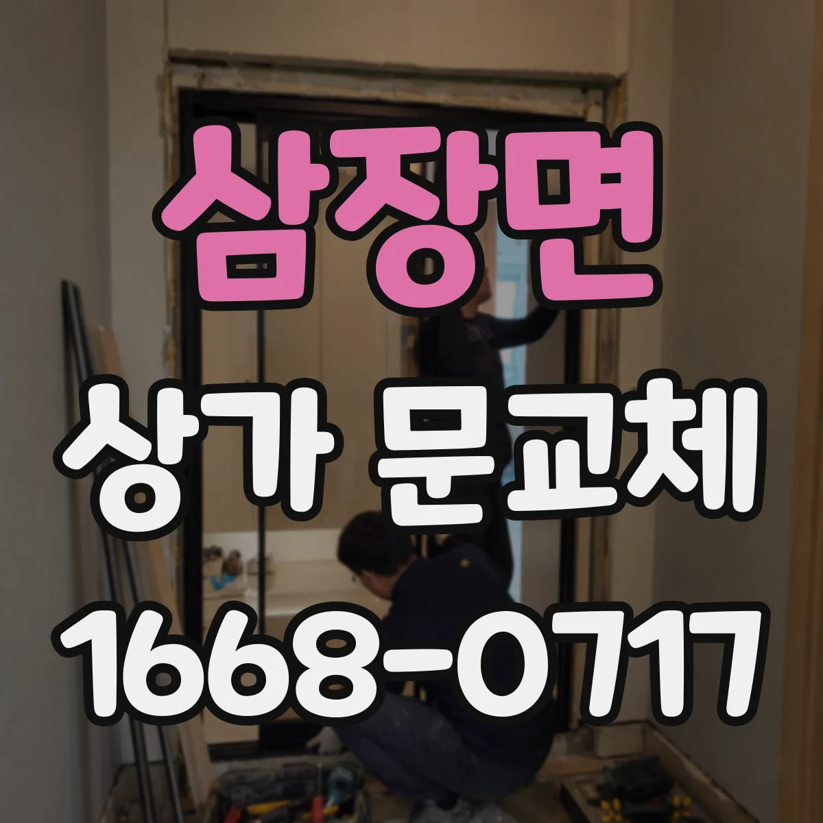 삼장면 상가 문교체