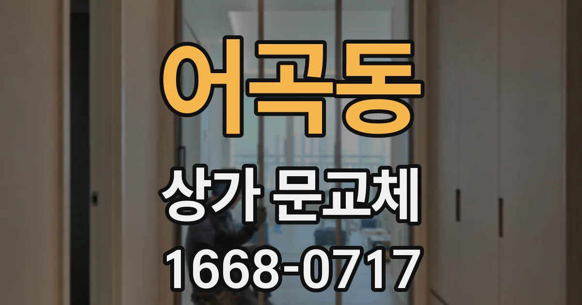 어곡동 상가 문교체