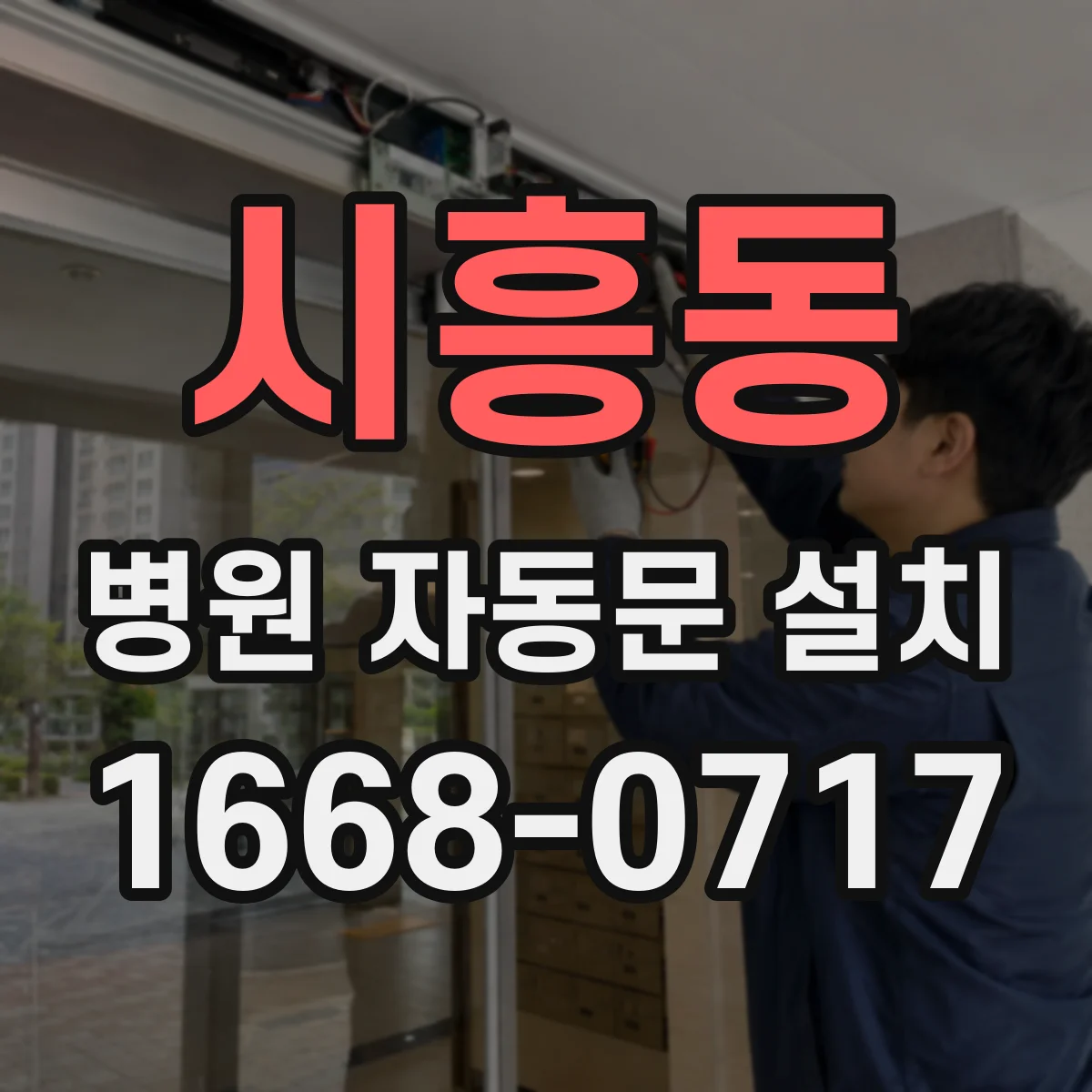 시흥동 병원 자동문 설치