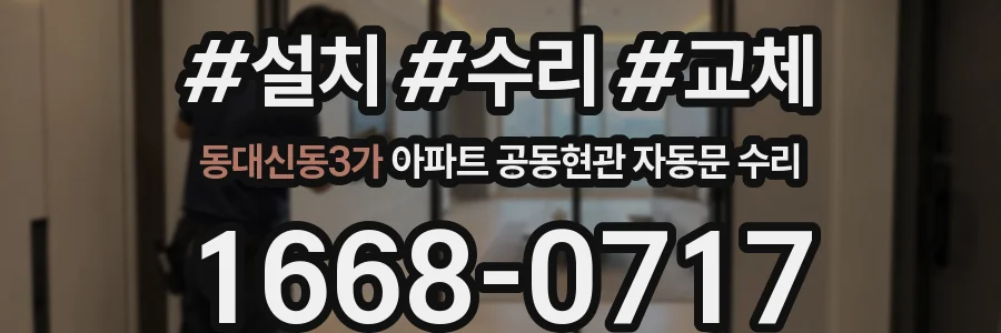 동대신동3가 아파트 공동현관 자동문 수리