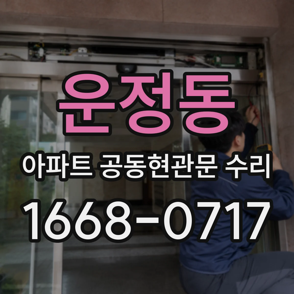 운정동 아파트 공동현관문 수리