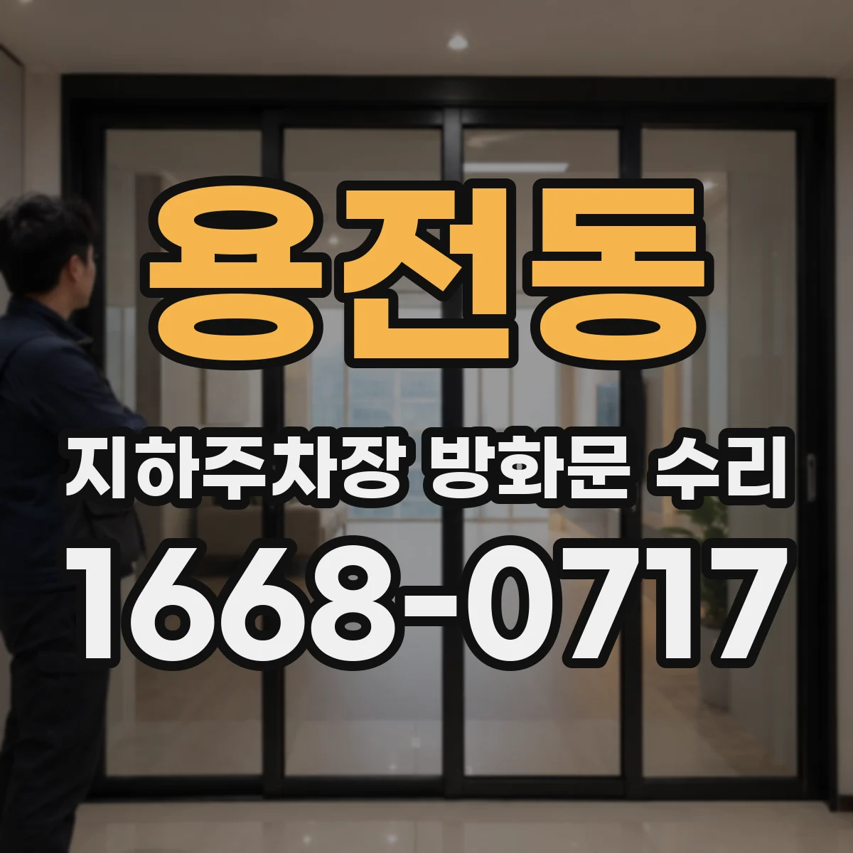 용전동 지하주차장 방화문 수리