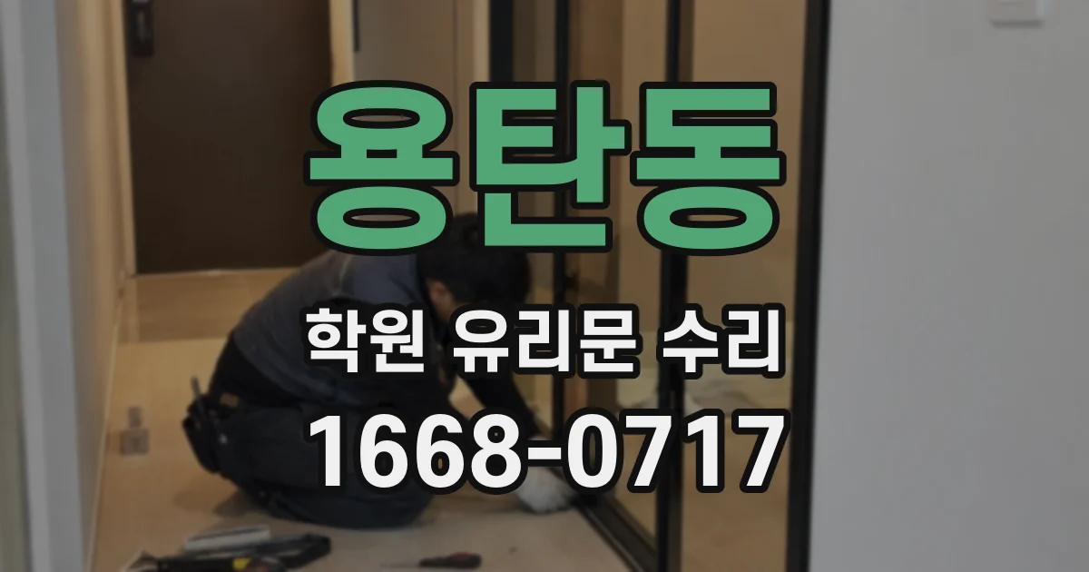 용탄동 학원 유리문 수리