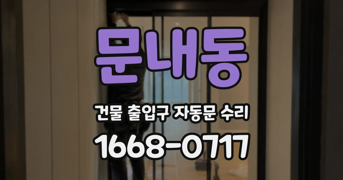문내동 건물 출입구 자동문 수리