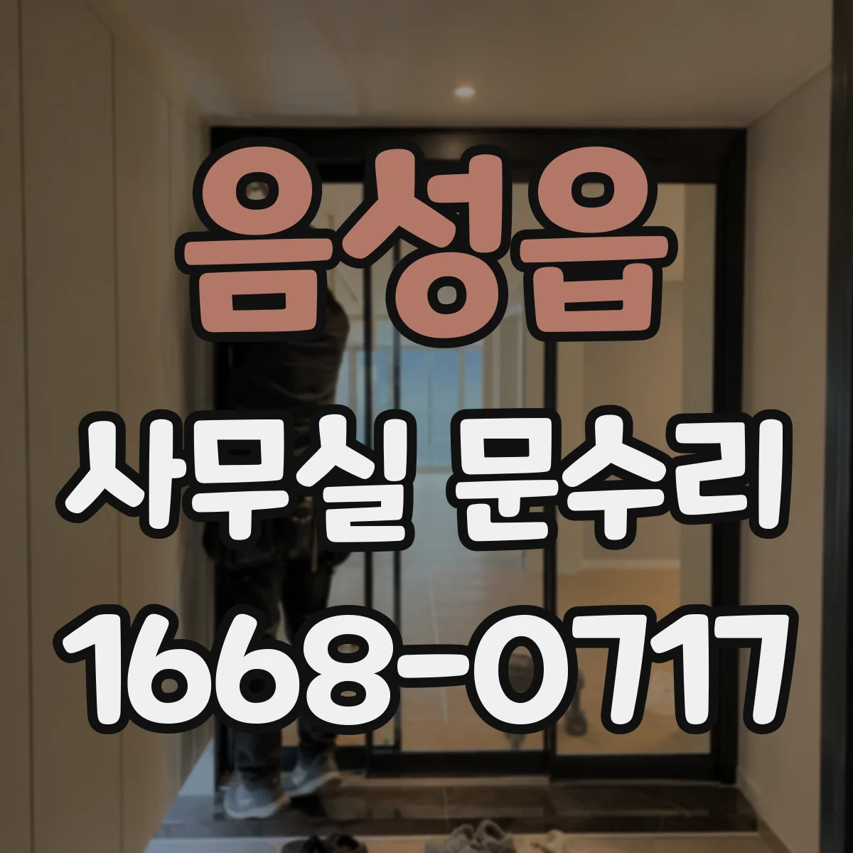 음성읍 사무실 문수리