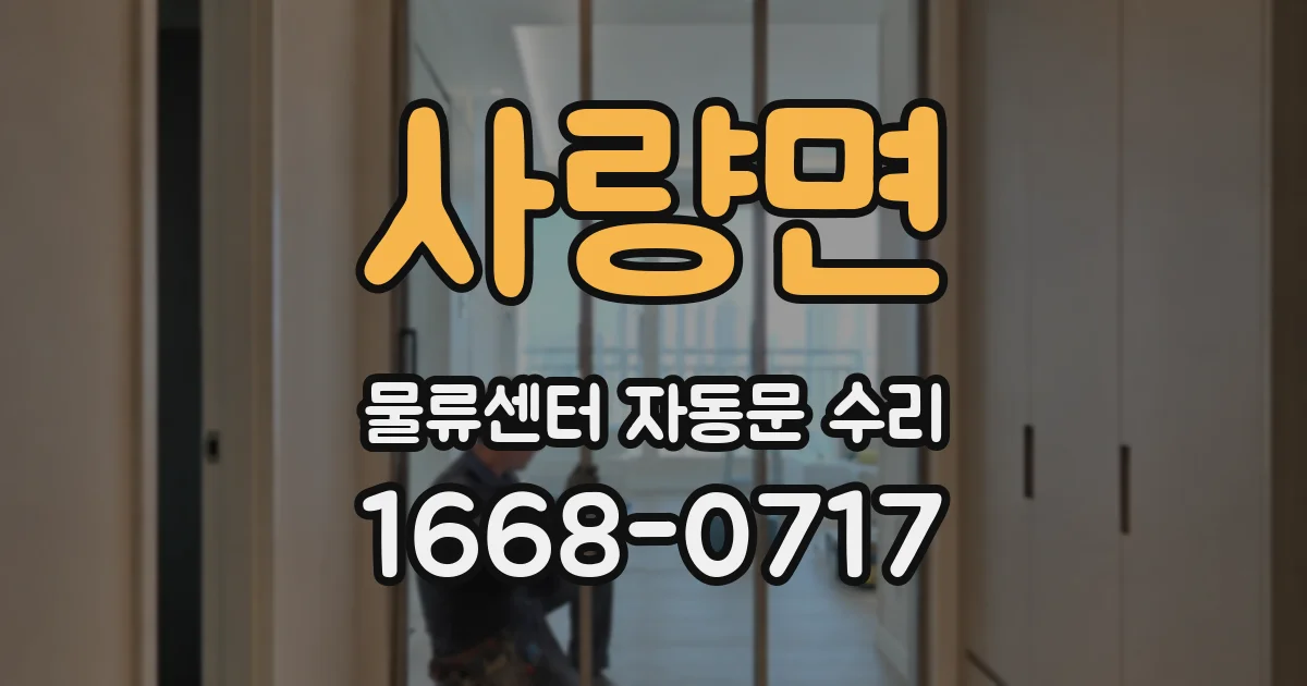 사량면 물류센터 자동문 수리