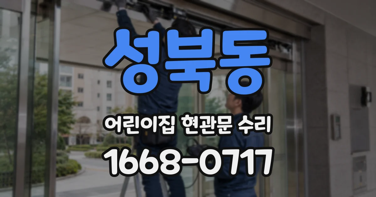 성북동 어린이집 현관문 수리