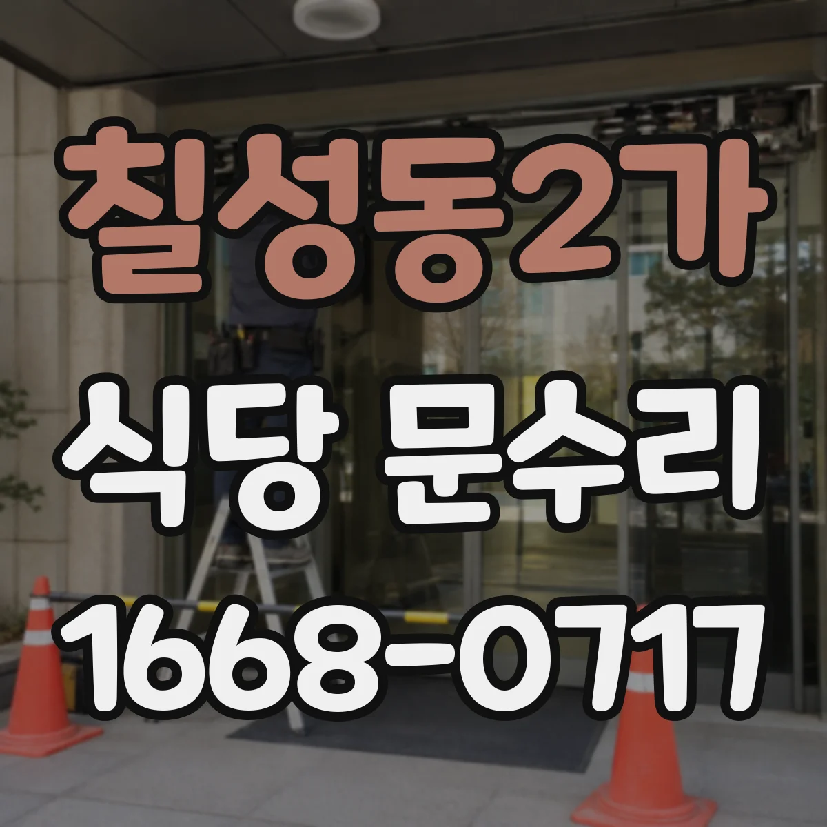 칠성동2가 식당 문수리