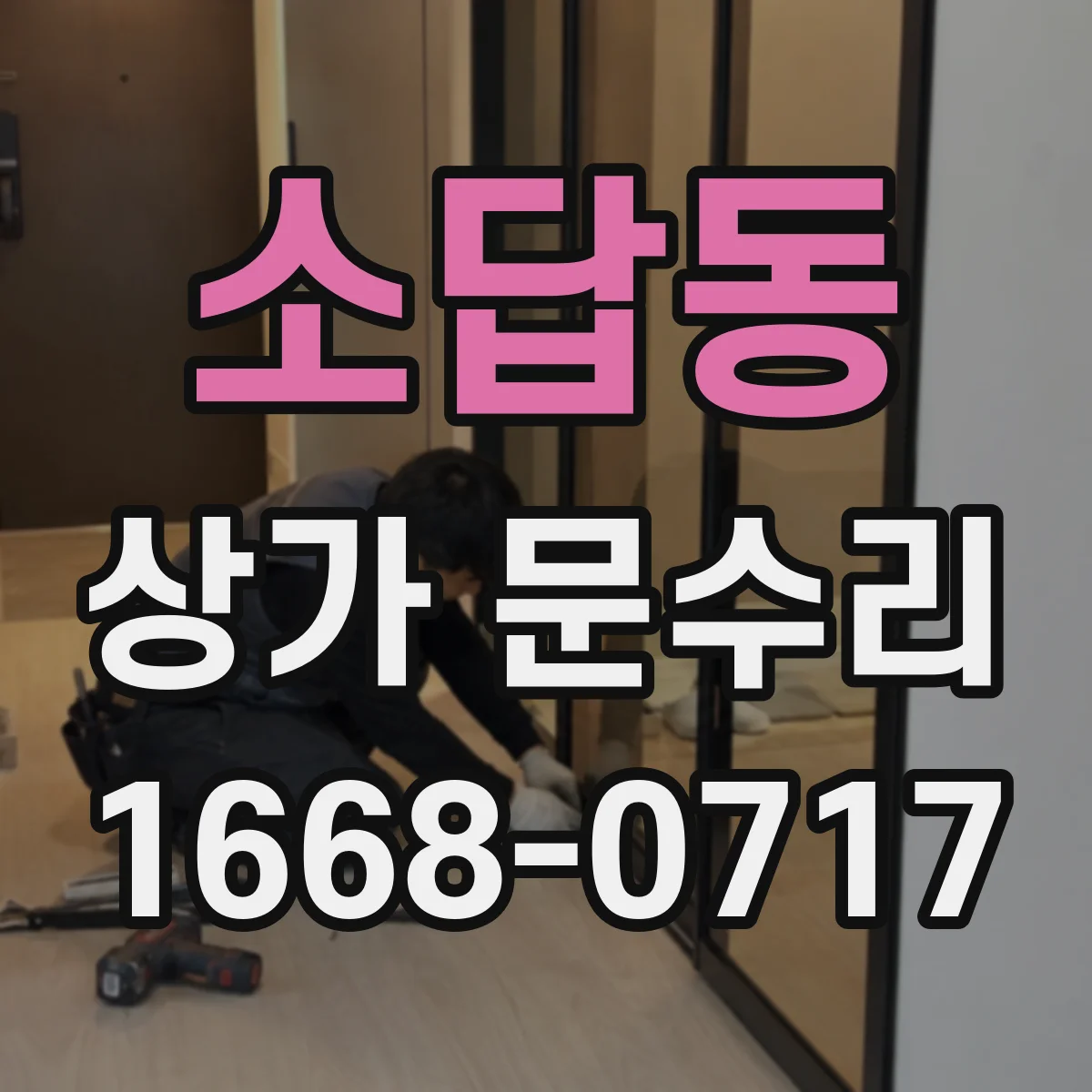 소답동 상가 문수리