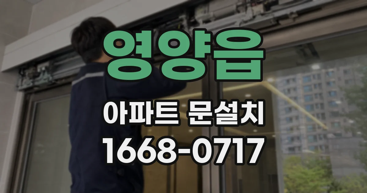 영양읍 아파트 문설치