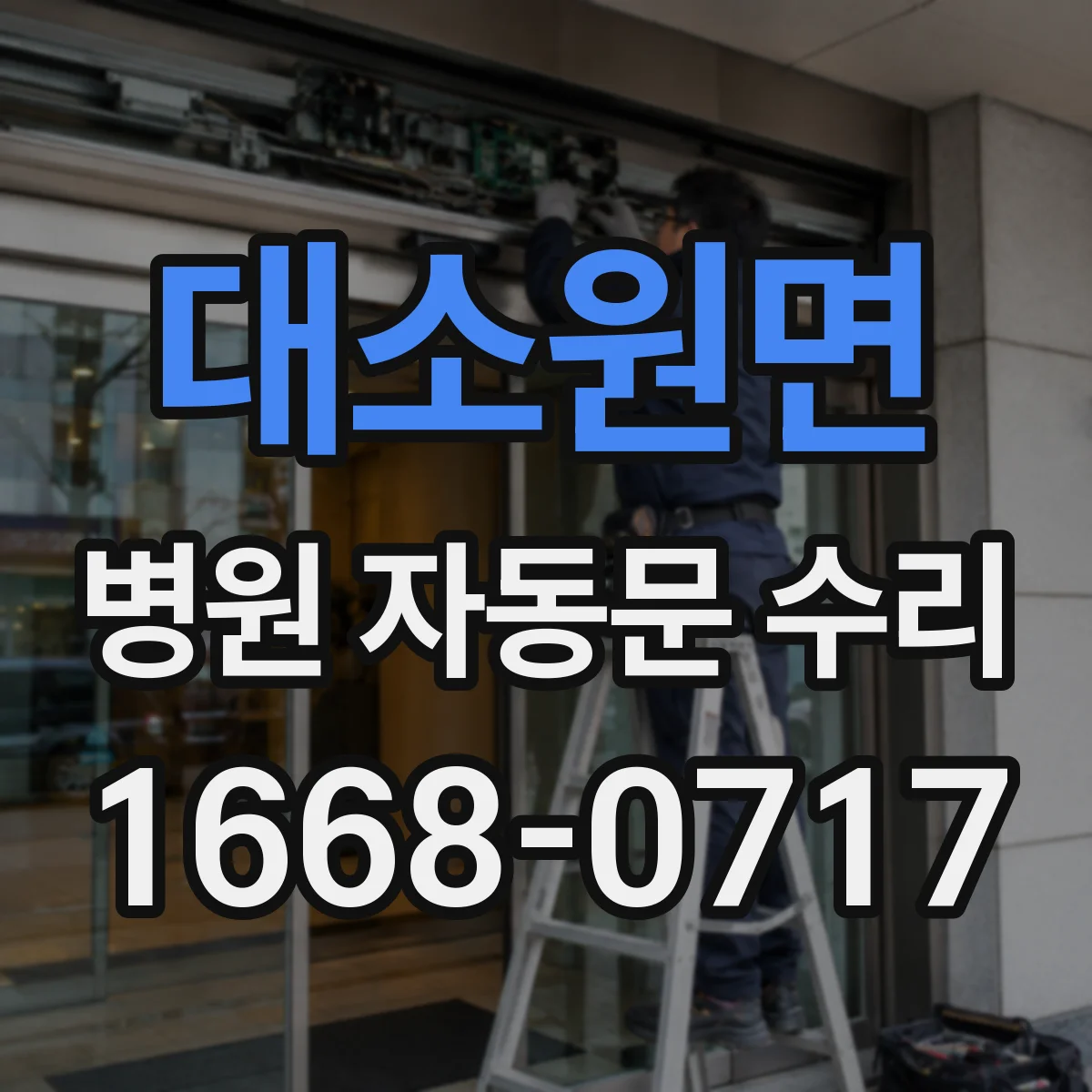 대소원면 병원 자동문 수리