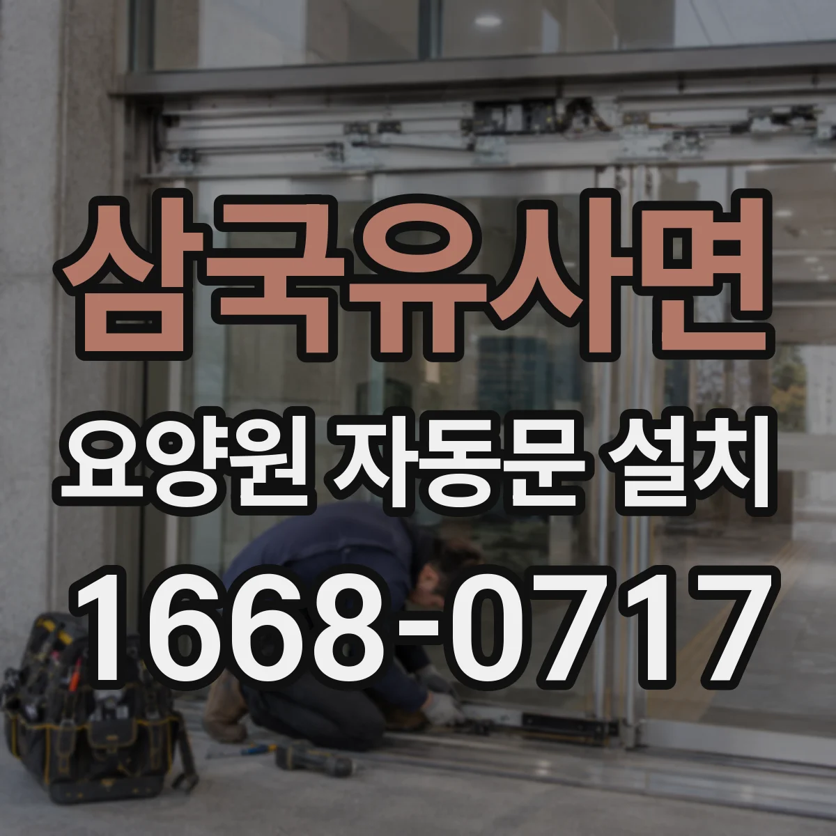 삼국유사면 요양원 자동문 설치