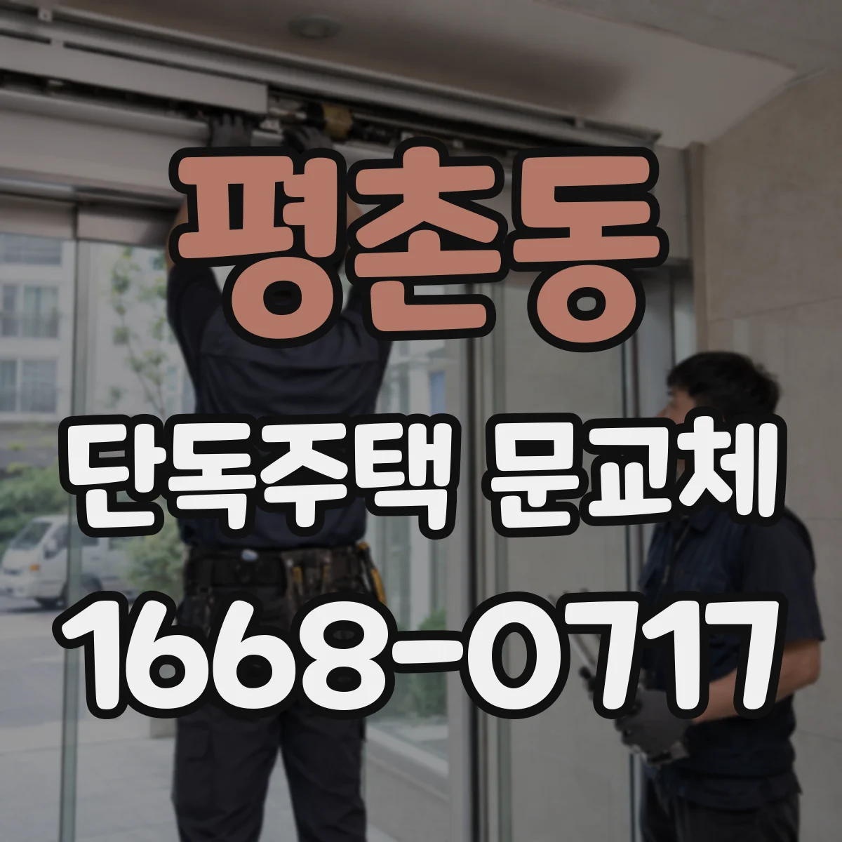 평촌동 단독주택 문교체