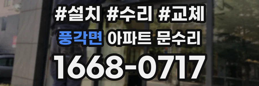 풍각면 아파트 문수리