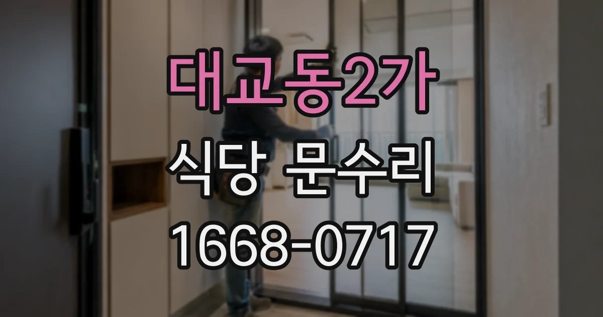 대교동2가 식당 문수리