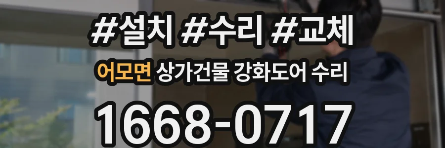 어모면 상가건물 강화도어 수리