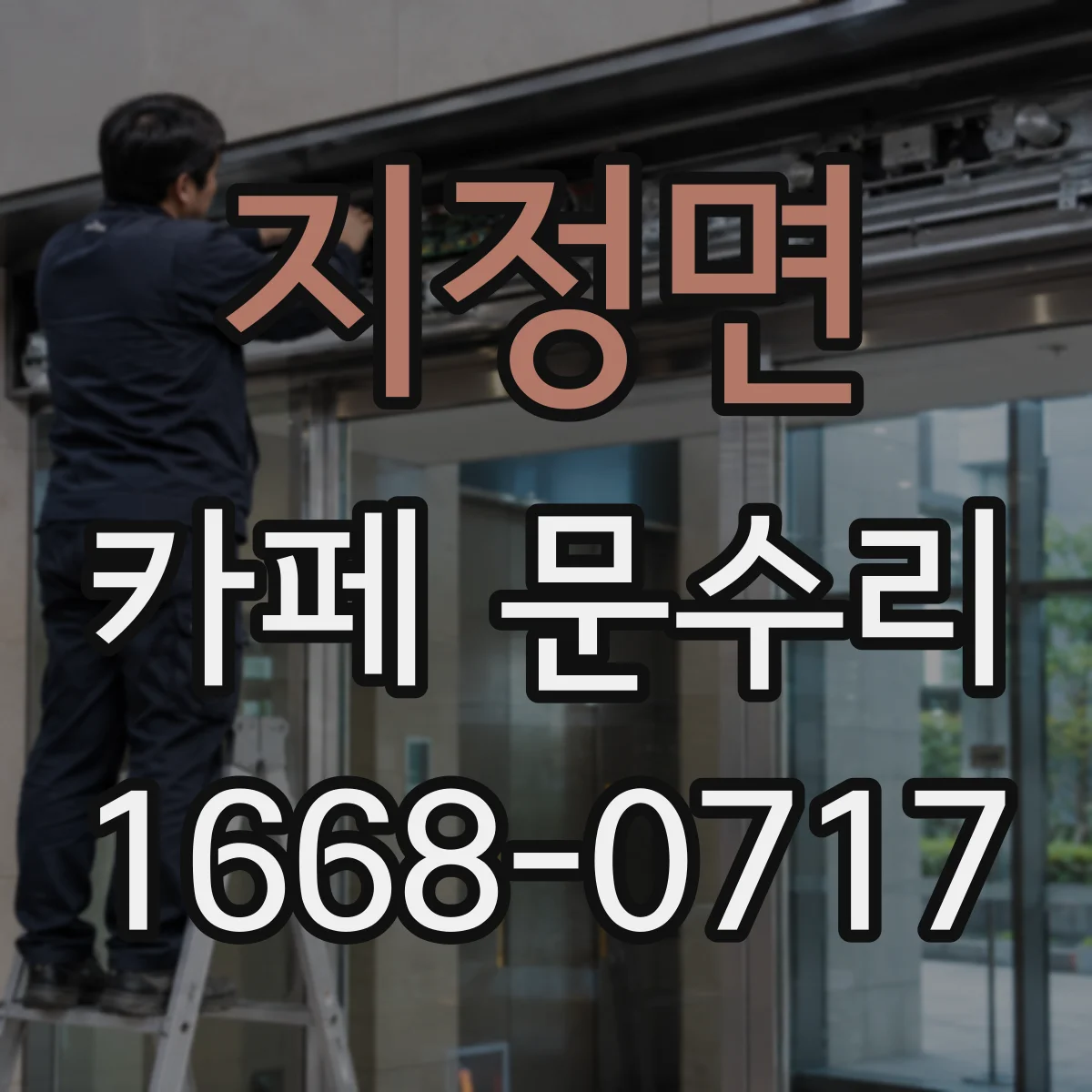 지정면 카페 문수리