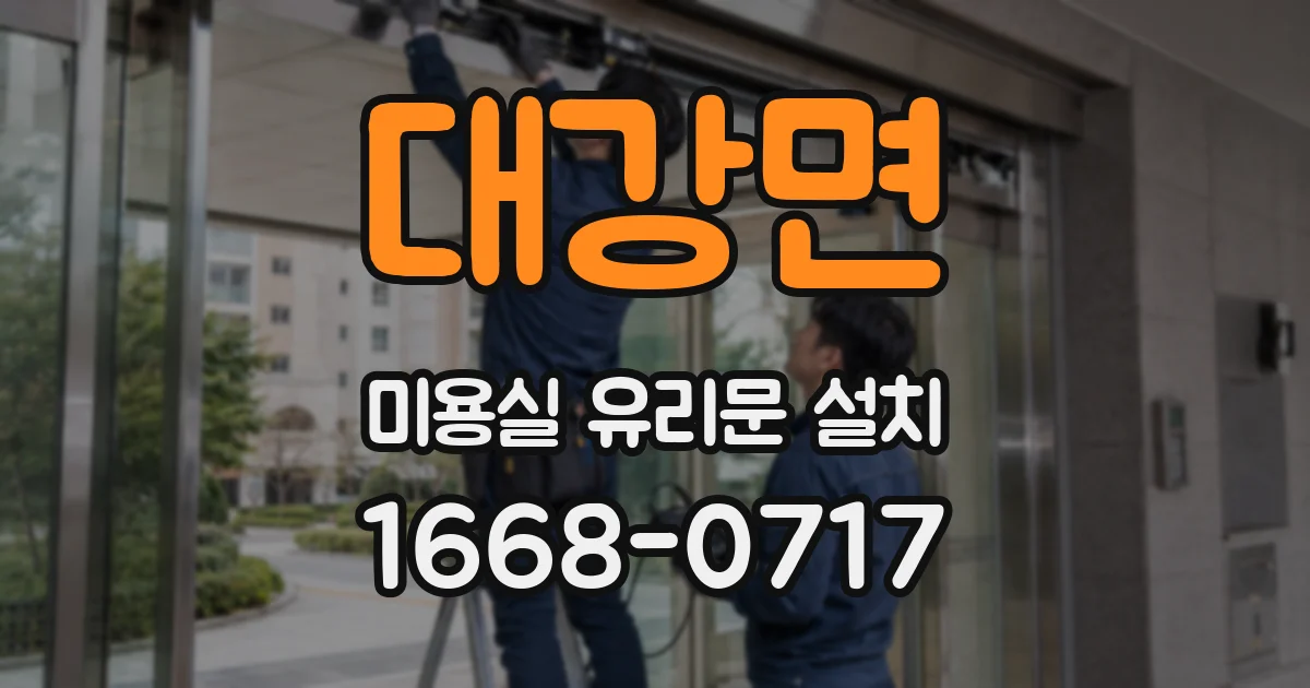 대강면 미용실 유리문 설치