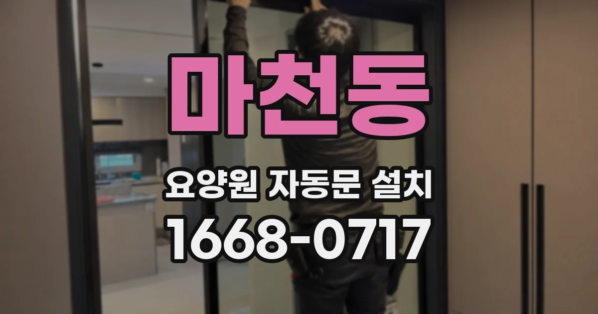 마천동 요양원 자동문 설치
