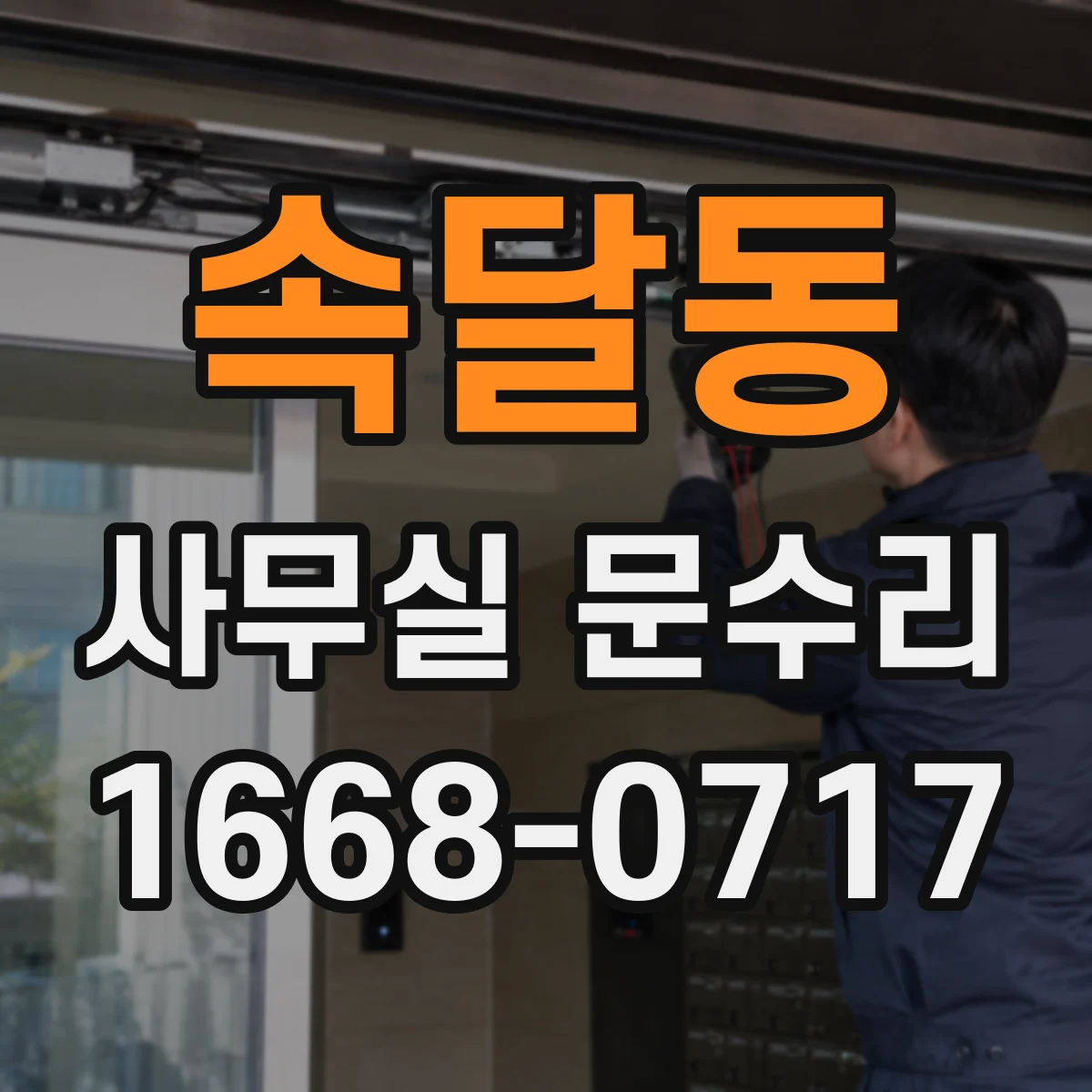 속달동 사무실 문수리