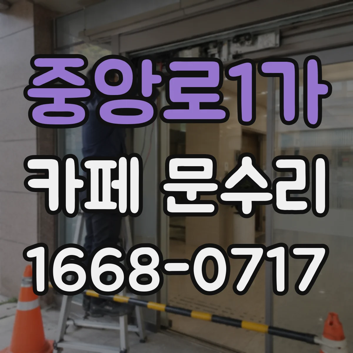 중앙로1가 카페 문수리