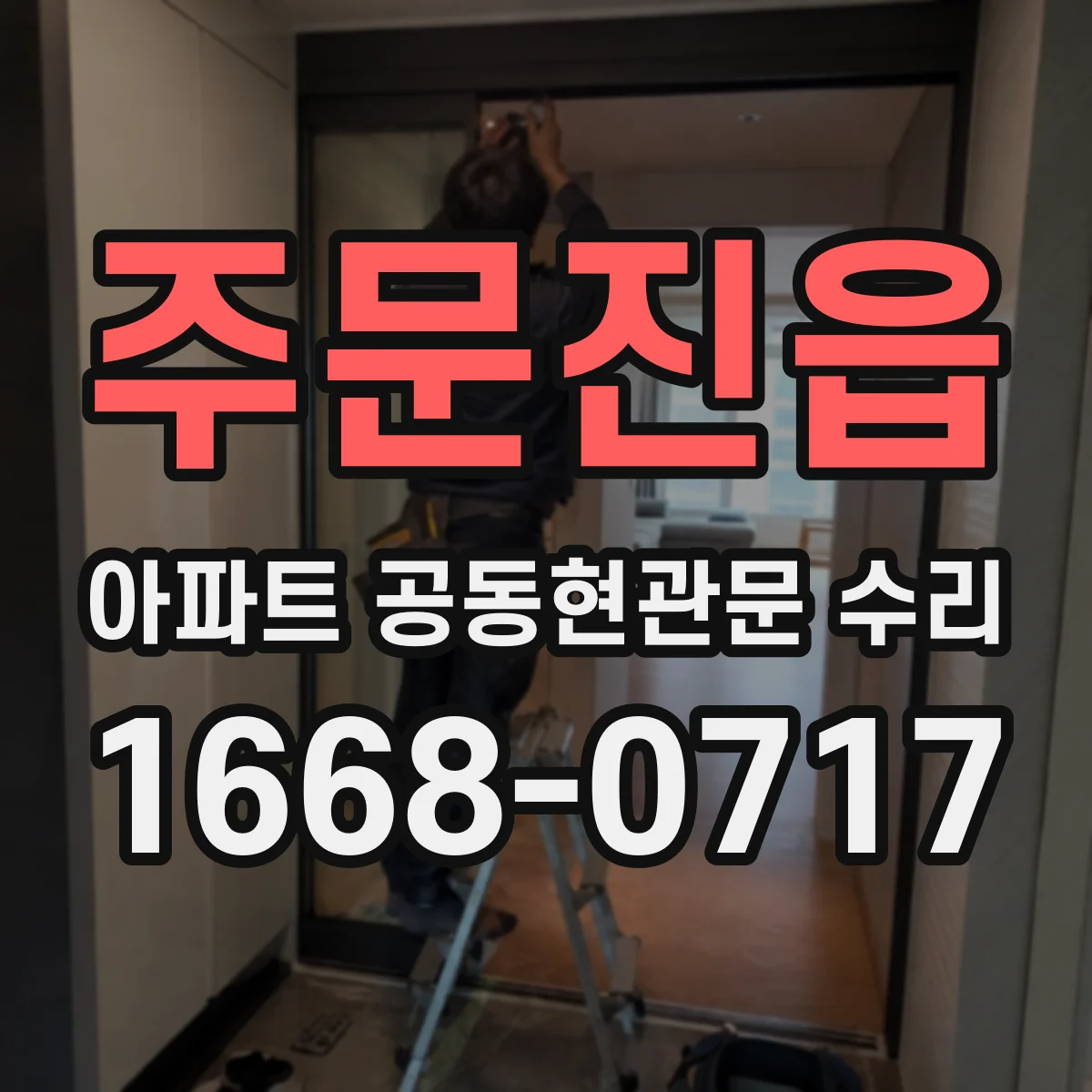 주문진읍 아파트 공동현관문 수리