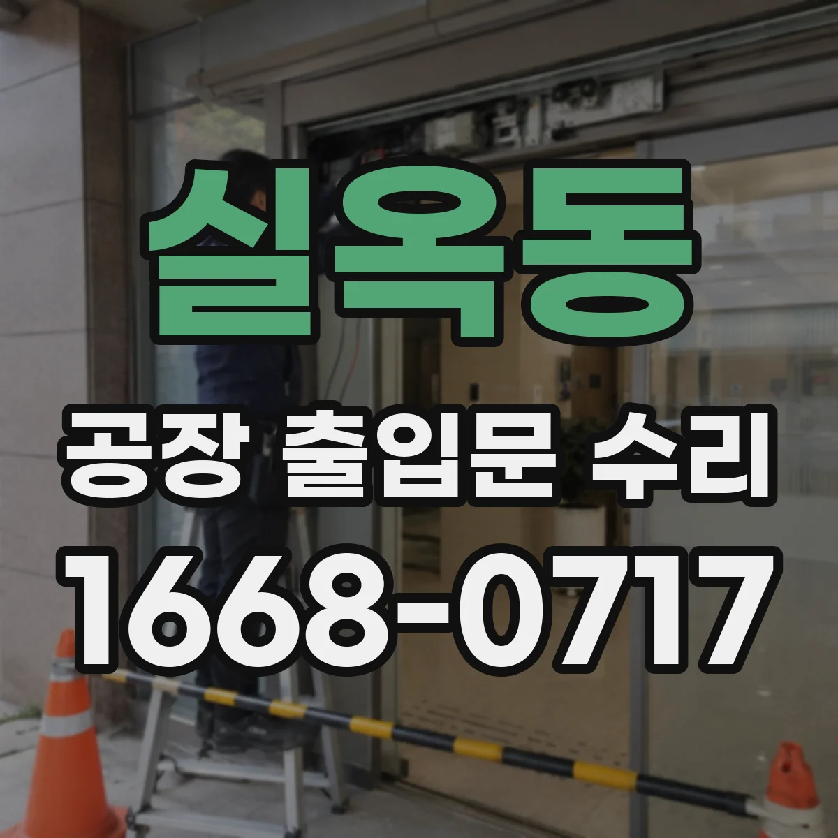 실옥동 공장 출입문 수리