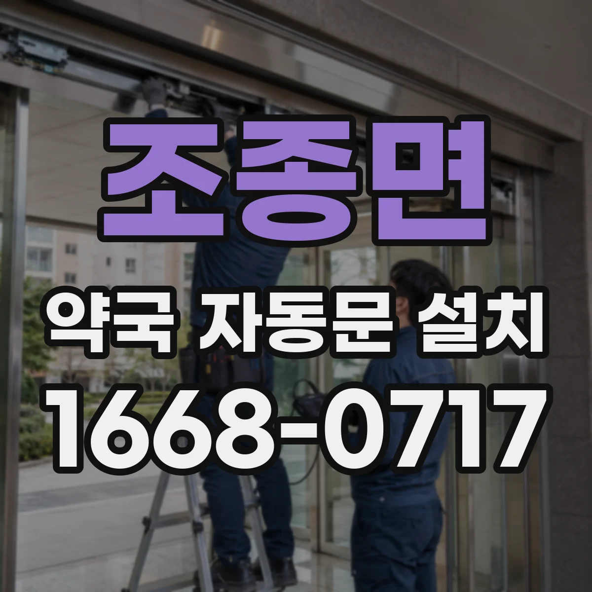조종면 약국 자동문 설치