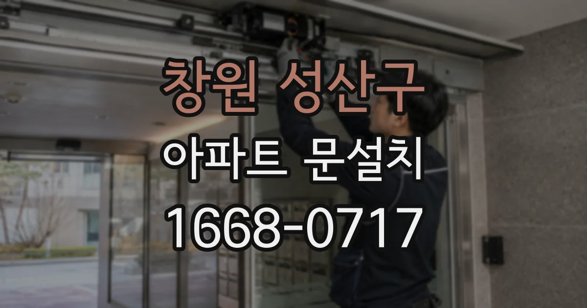 창원 성산구 아파트 문설치
