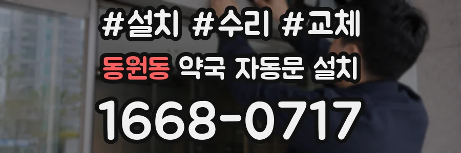 동원동 약국 자동문 설치