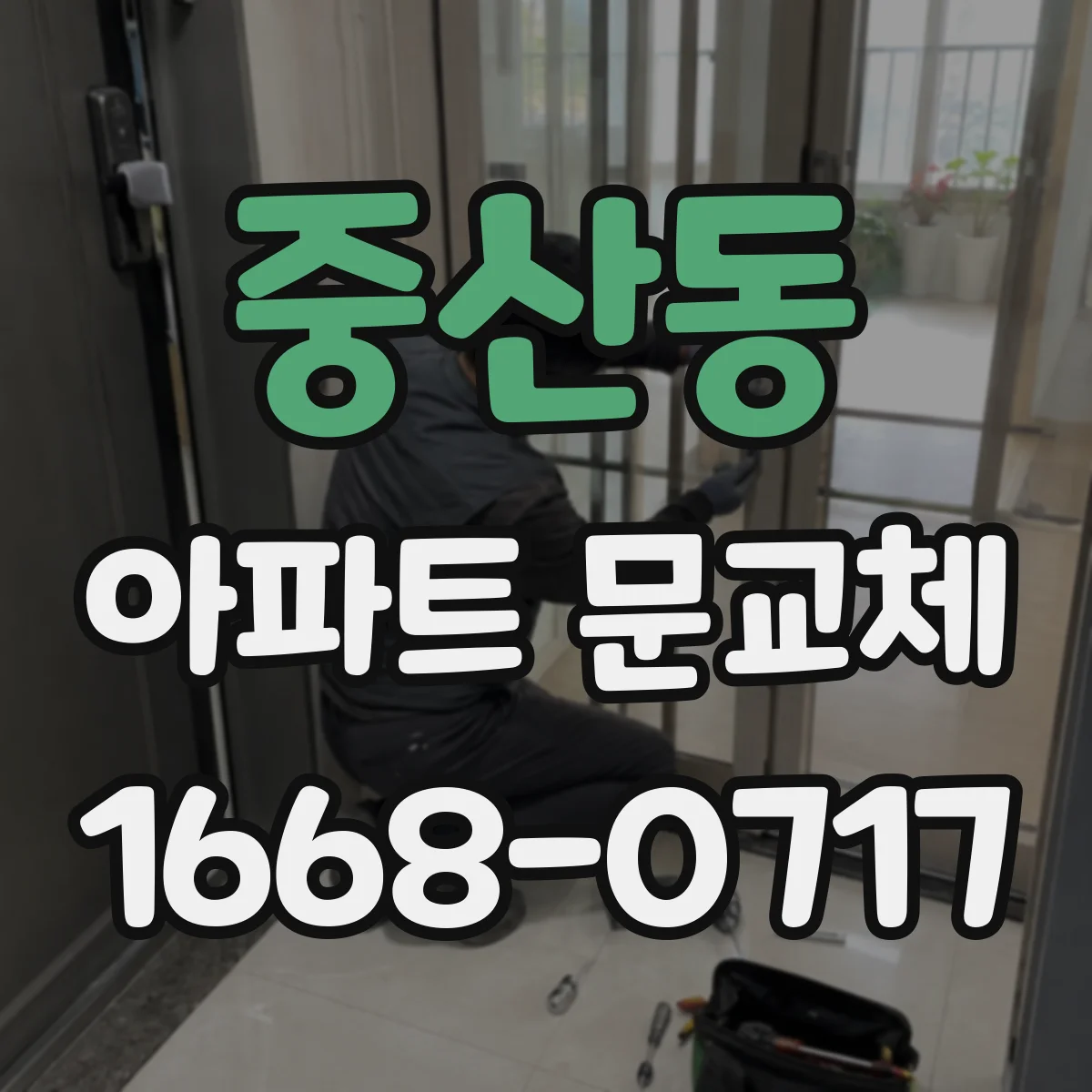 중산동 아파트 문교체