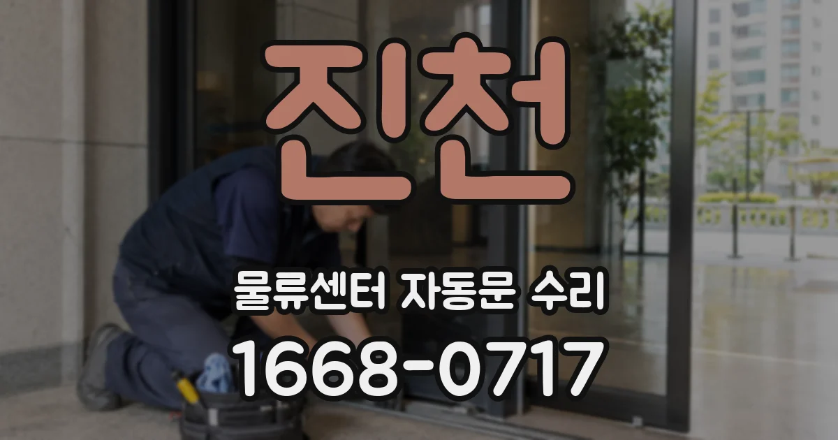 진천 물류센터 자동문 수리