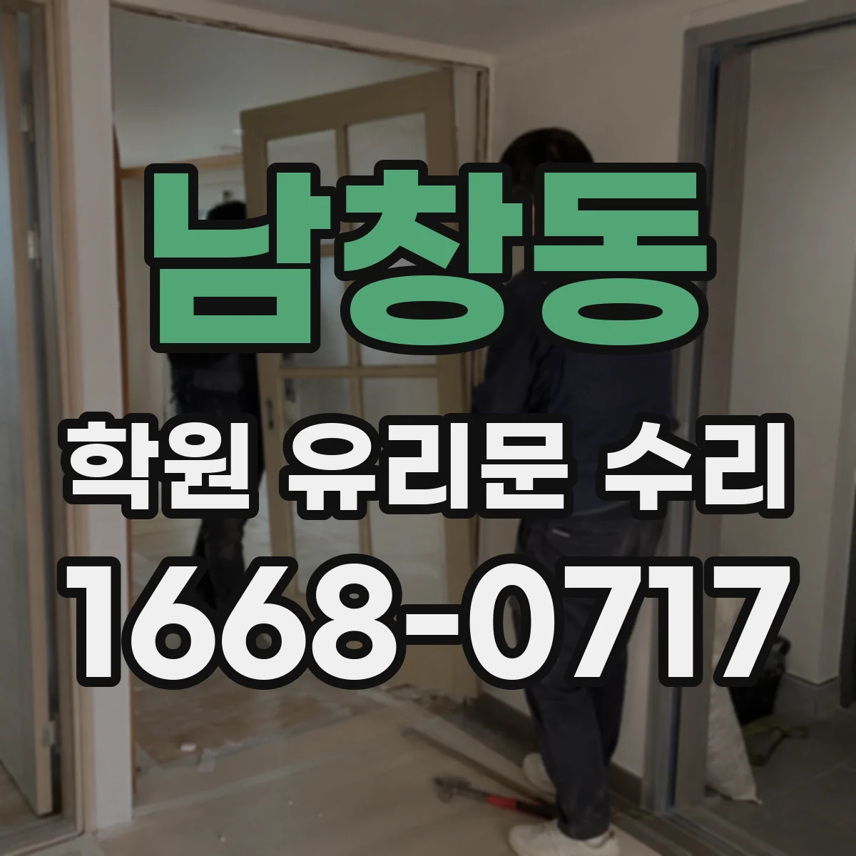 남창동 학원 유리문 수리