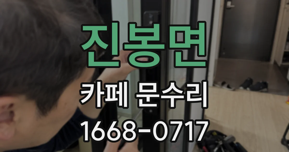 진봉면 카페 문수리