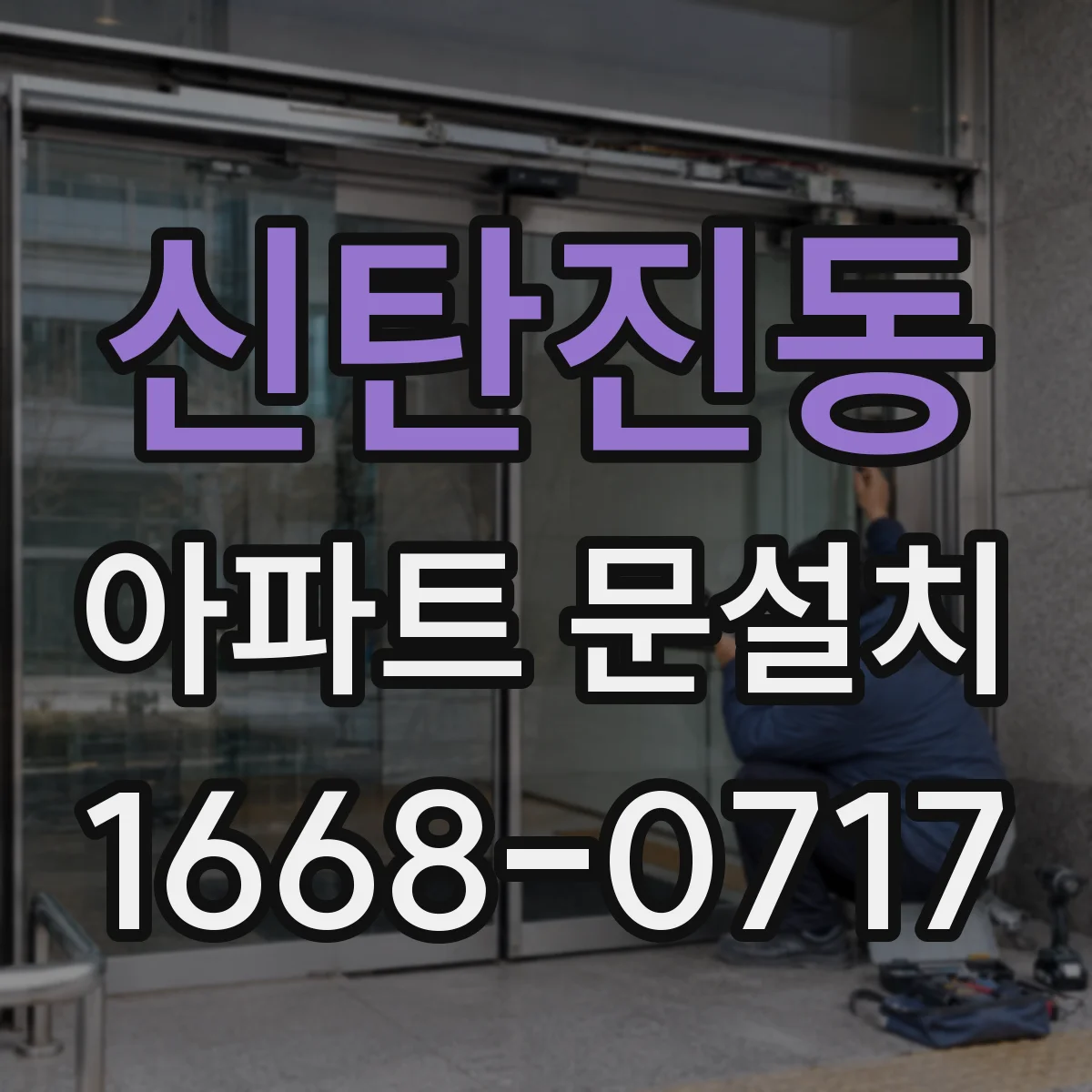 신탄진동 아파트 문설치