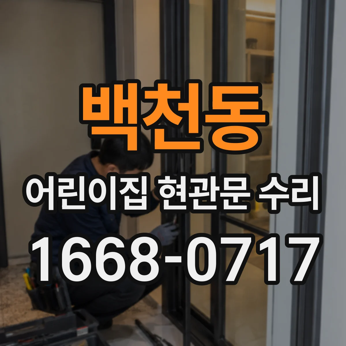 백천동 어린이집 현관문 수리