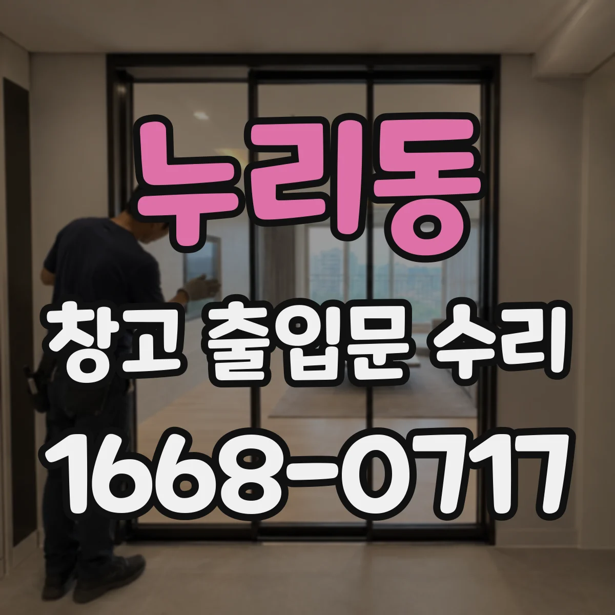 누리동 창고 출입문 수리