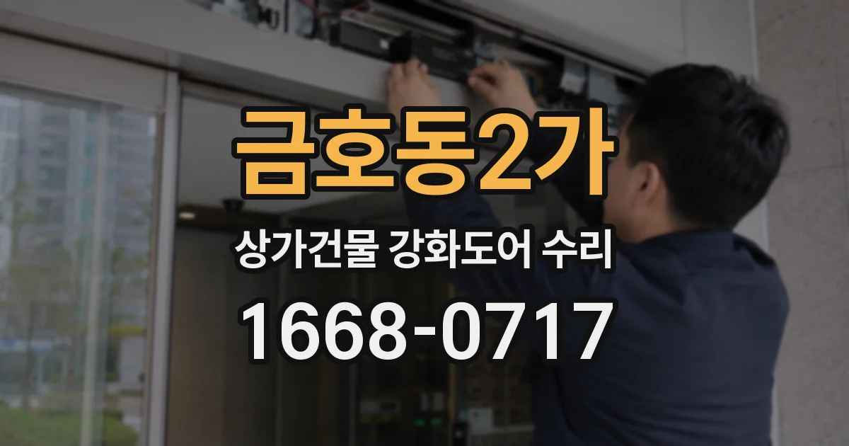 금호동2가 상가건물 강화도어 수리