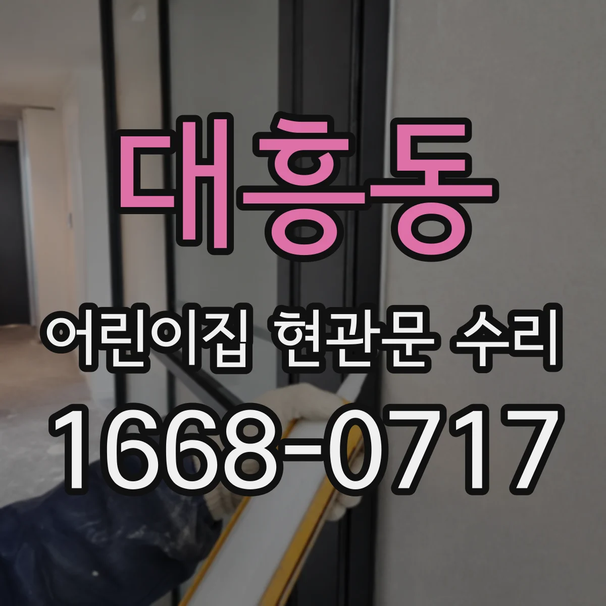 대흥동 어린이집 현관문 수리