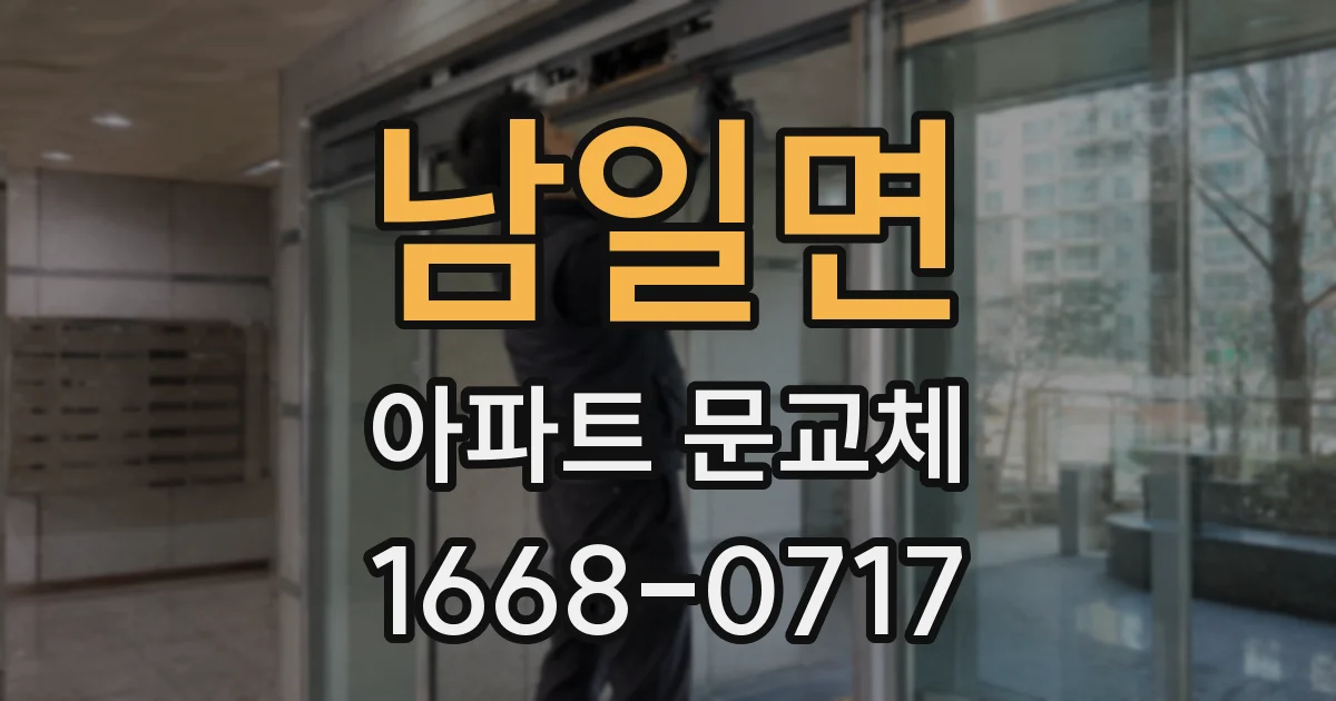 남일면 아파트 문교체
