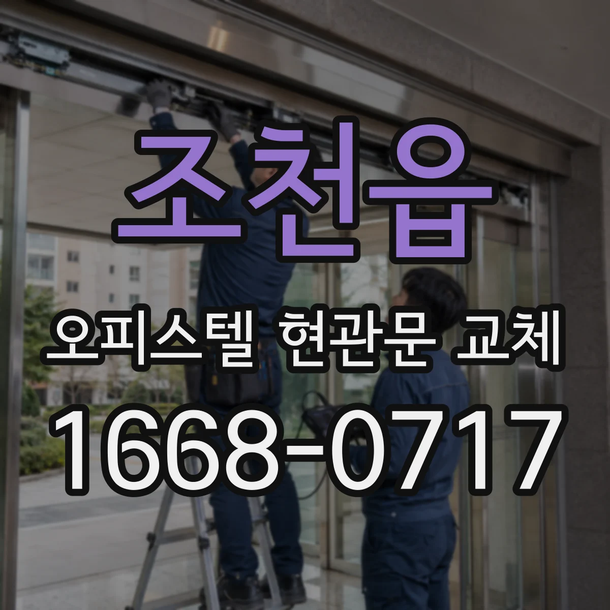 조천읍 오피스텔 현관문 교체