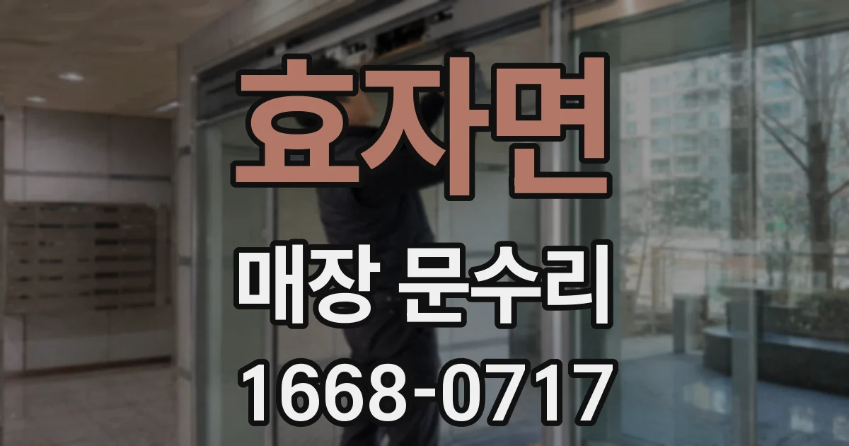 효자면 매장 문수리