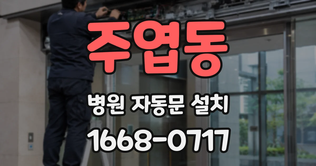 주엽동 병원 자동문 설치