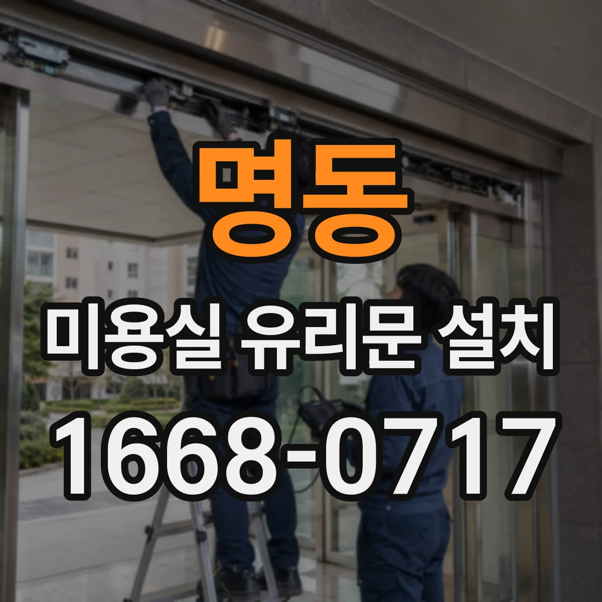 명동 미용실 유리문 설치