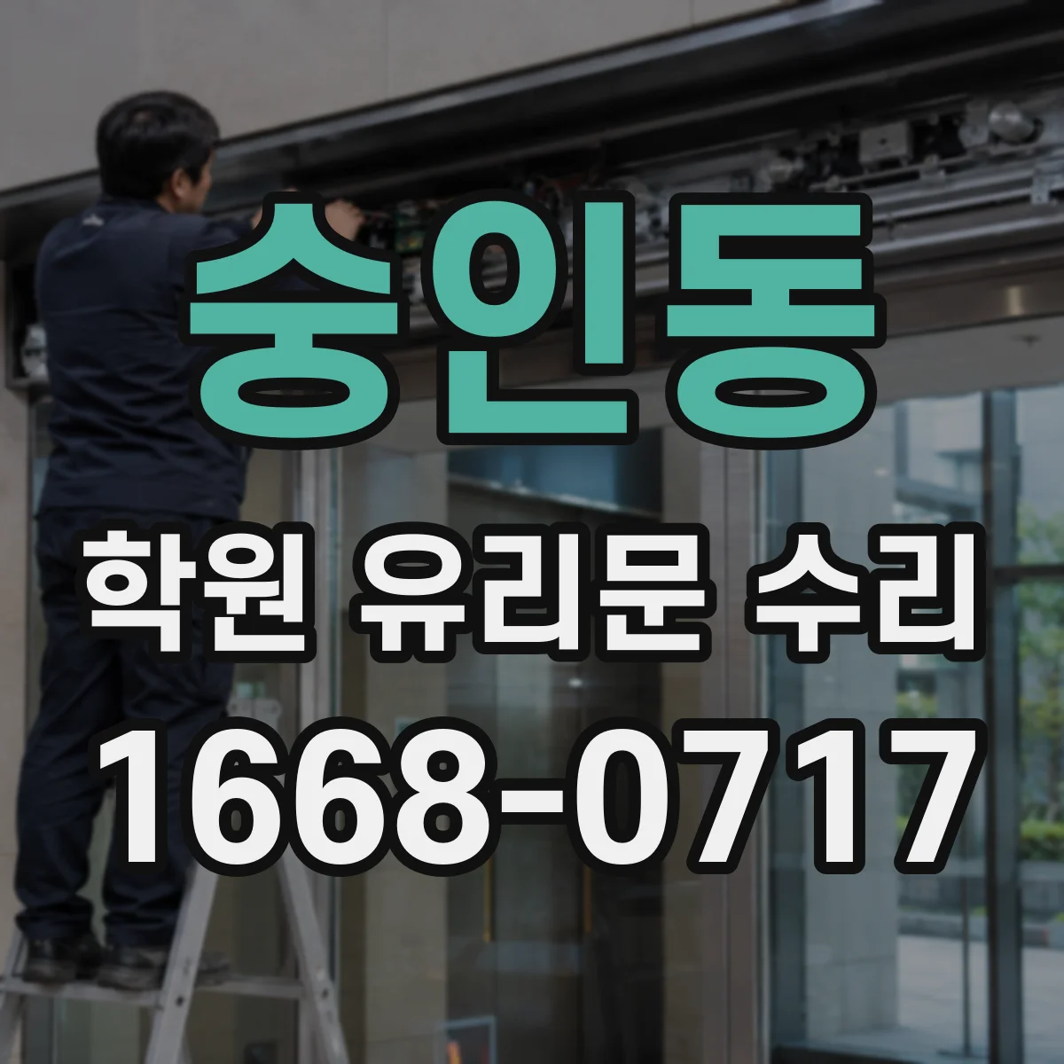 숭인동 학원 유리문 수리
