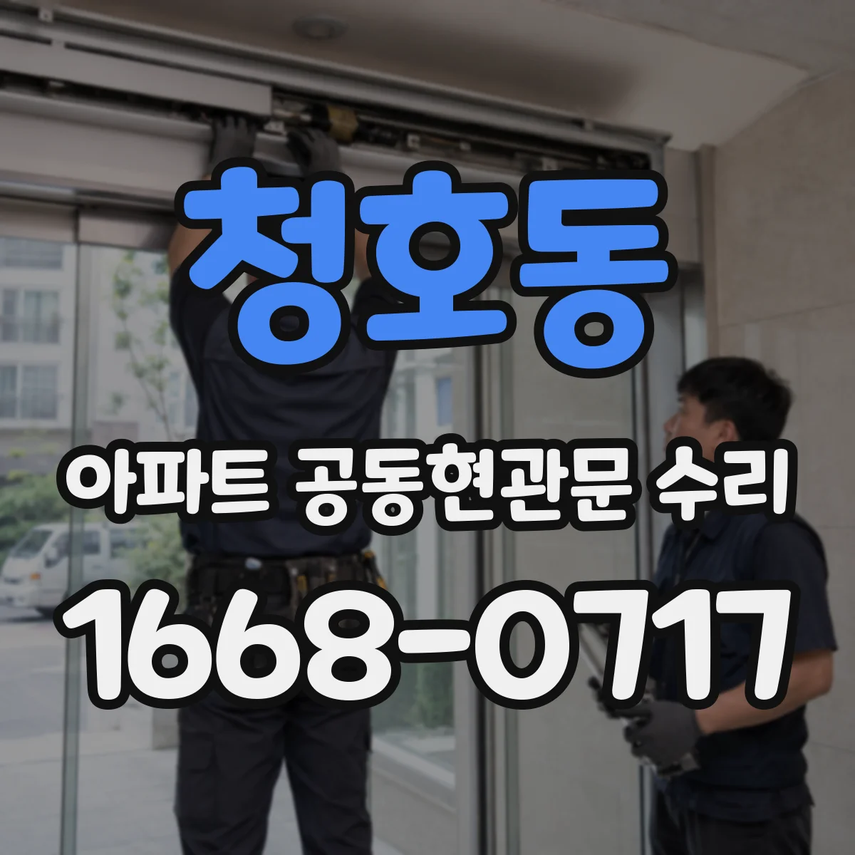 청호동 아파트 공동현관문 수리