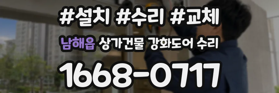 남해읍 상가건물 강화도어 수리
