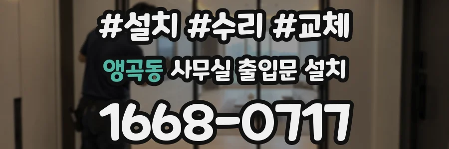 앵곡동 사무실 출입문 설치