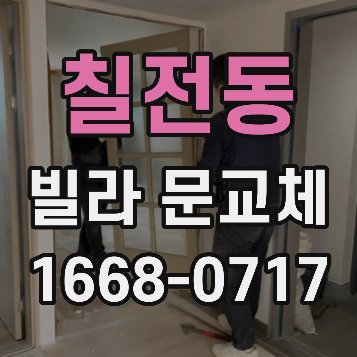 칠전동 빌라 문교체